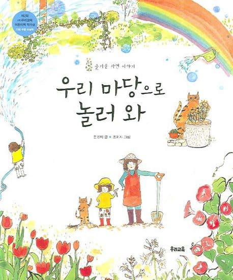 우리 마당으로 놀러 와 : 즐거운 자연이야기 표지