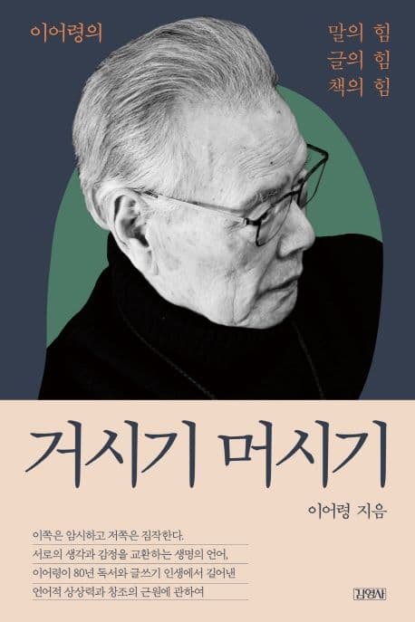 거시기 머시기 : 이어령의 말의 힘 글의 힘 책의 힘 표지