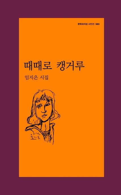 때때로 캥거루 : 임지은 시집 표지