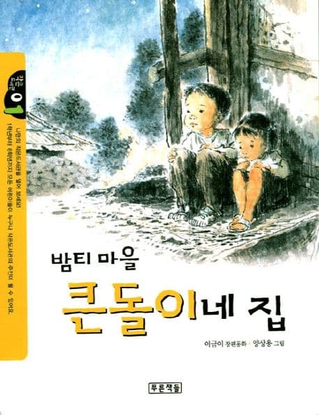 밤티마을 큰돌이네 집 표지