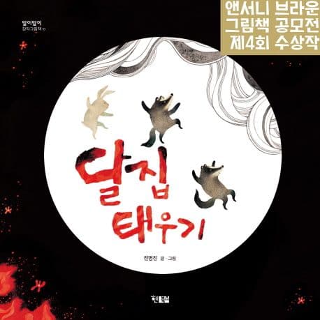 달집태우기 표지