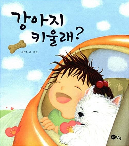 강아지 키울래? 표지