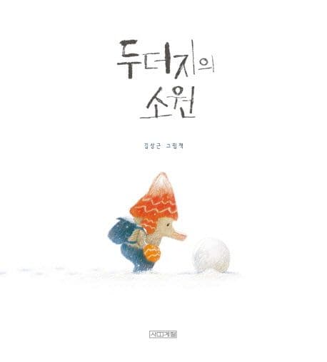 두더지의 소원 : 김상근 그림책 표지