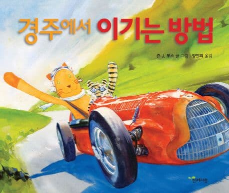 경주에서 이기는 방법 표지