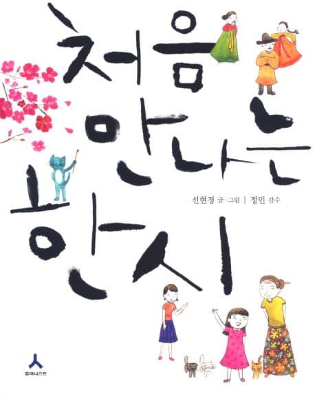 처음 만나는 한시 표지