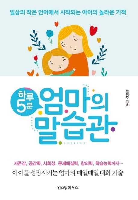 (하루 5분) 엄마의 말습관 : 일상의 작은 언어에서 시작되는 아이의 놀라운 기적 표지