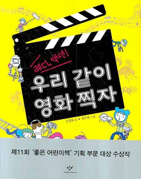 레디, 액션! 우리같이 영화찍자 표지