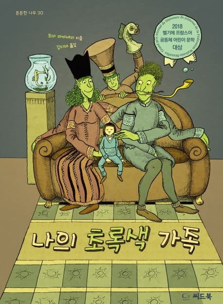 나의 초록색 가족 표지