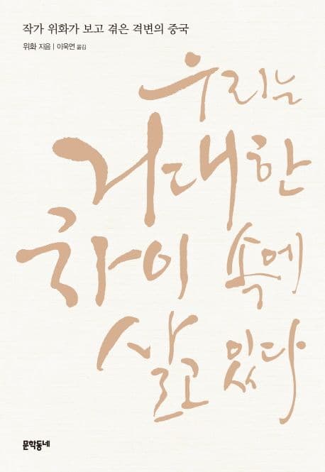 우리는 거대한 차이 속에 살고 있다 작가 위화가보고 겪은 격변의 중국 표지