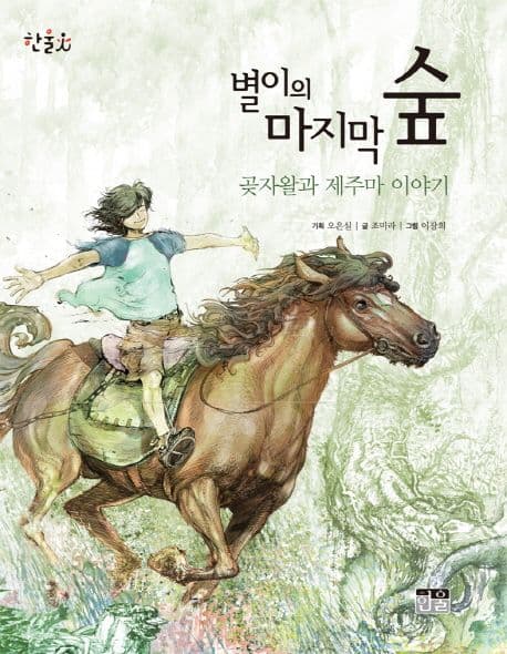별이의 마지막 숲 표지