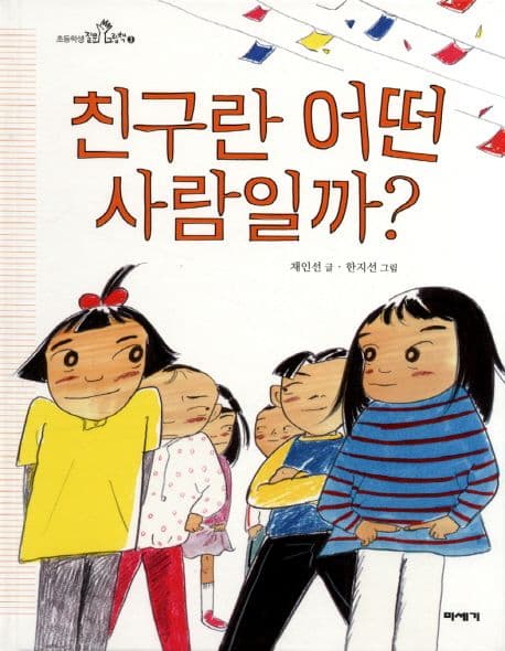 친구란 어떤 사람일까? 표지
