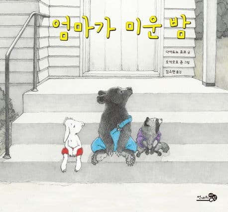 엄마가 미운 밤 표지