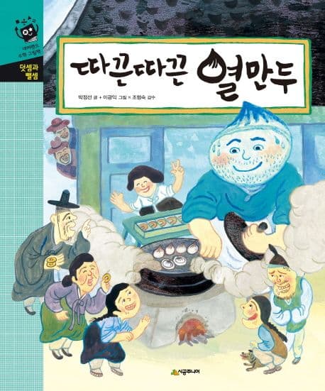 따끈따끈 열만두 표지