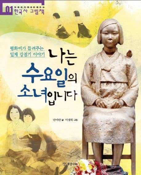 나는 수요일의 소녀입니다 : 평화비가 들려주는 일제 강점기 이야기 표지