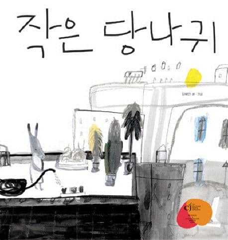 작은 당나귀 표지