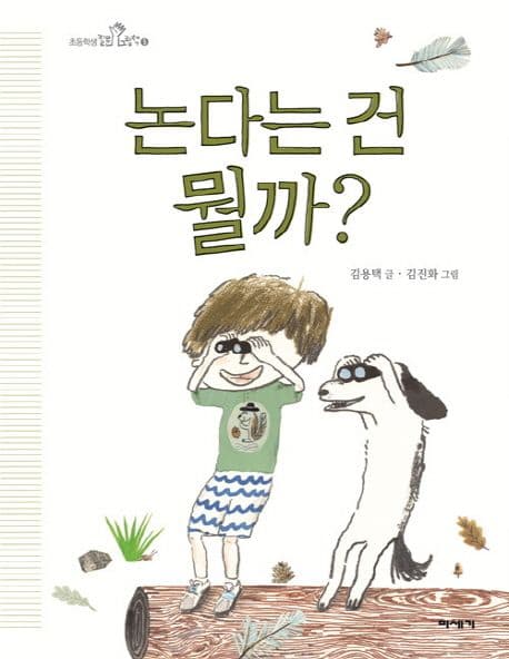 논다는 건 뭘까? 표지