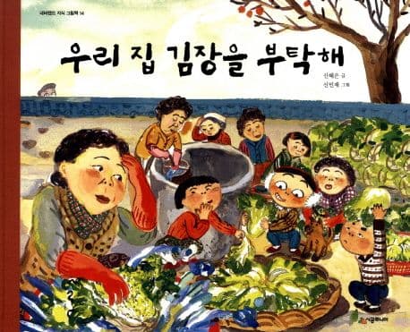 우리 집 김장을 부탁해 표지