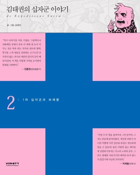 김태권의 십자군 이야기 표지