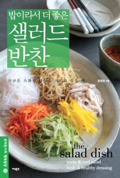 (밥이라서 더 좋은) 샐러드 반찬 표지