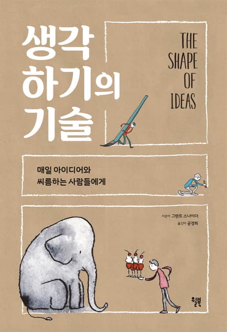 생각하기의 기술 : 매일 아이디어와 씨름하는 사람들에게 표지