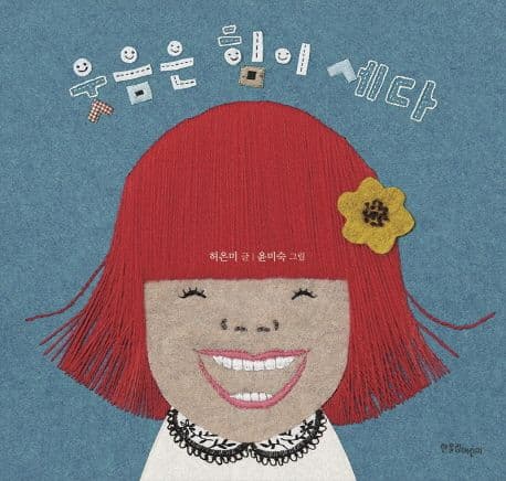 웃음은 힘이 세다 표지
