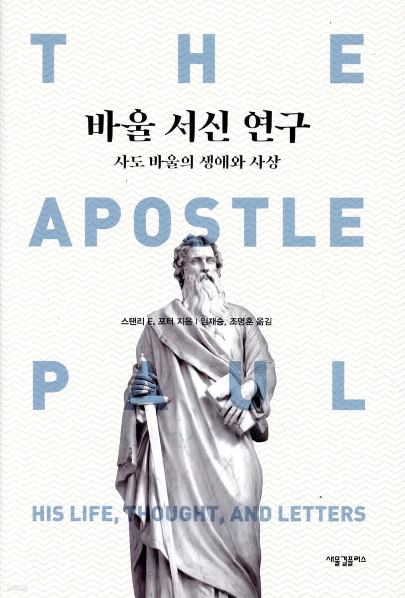 바울 서신 연구 표지