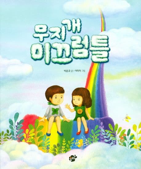 무지개 미끄럼틀 표지