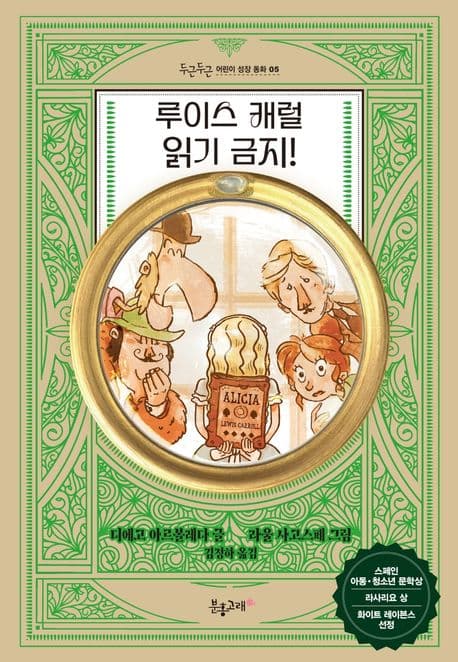 루이스 캐럴 읽기 금지! 표지