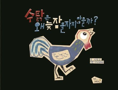 수탉은 왜 늦잠을 자지 않을까? 표지