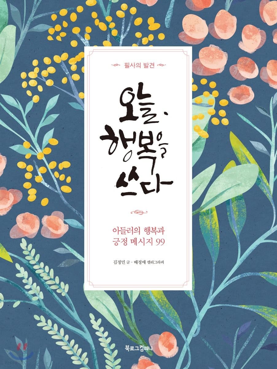 오늘. 행복을 쓰다 표지