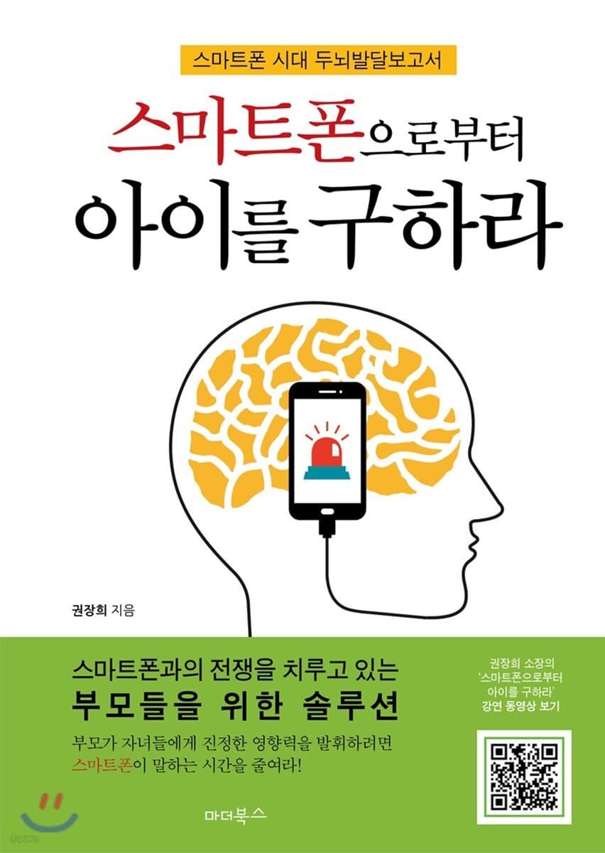 스마트폰으로부터 아이를 구하라 : 스마트폰시대 두뇌발달보고서 표지