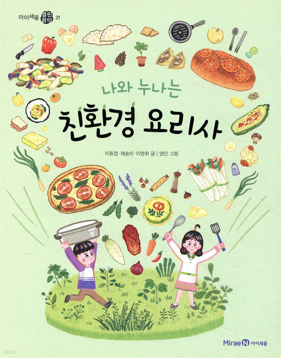 나와 누나는 친환경 요리사 표지