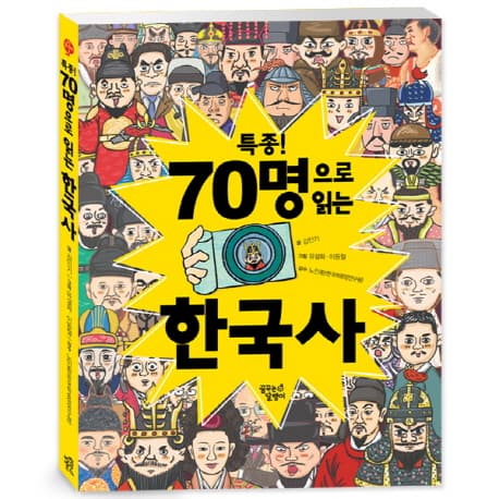 특종! 70명으로 읽는 한국사 표지