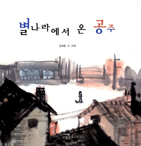 별나라에서 온 공주 표지