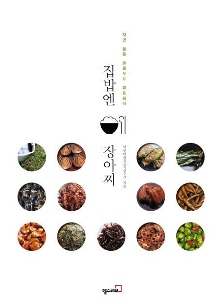 집밥엔 장아찌 : 자연 품은 슬로푸드 발효음식 표지