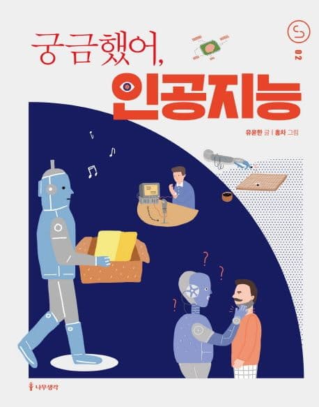 궁금했어, 인공지능 표지