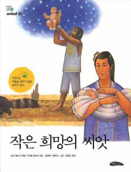 작은 희망의 씨앗 표지