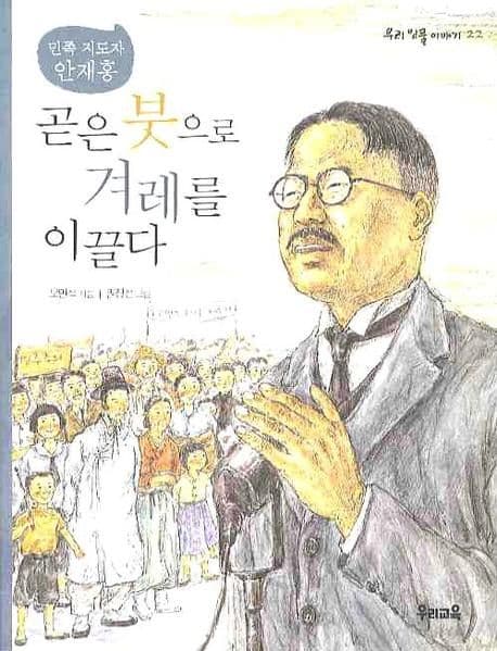 (민족지도자 안재홍)곧은 붓으로 겨레를 이끌다 표지