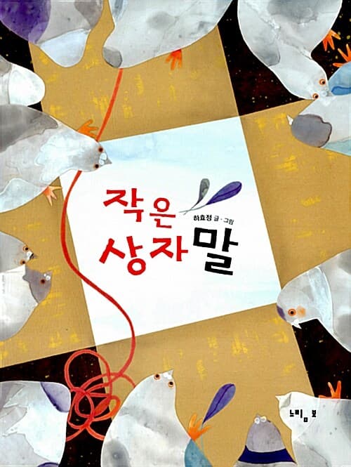 작은 상자 말 표지