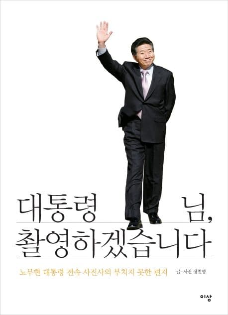 대통령님, 촬영하겠습니다 표지