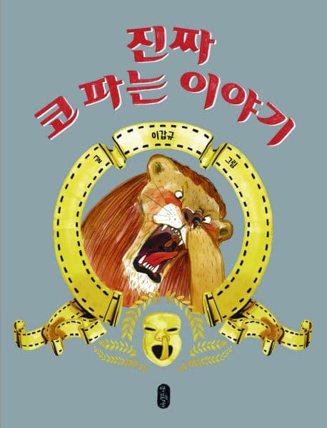 진짜 코파는 이야기 표지