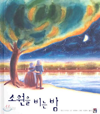 소원을 비는 밤 표지