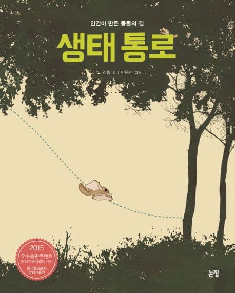 생태 통로 표지