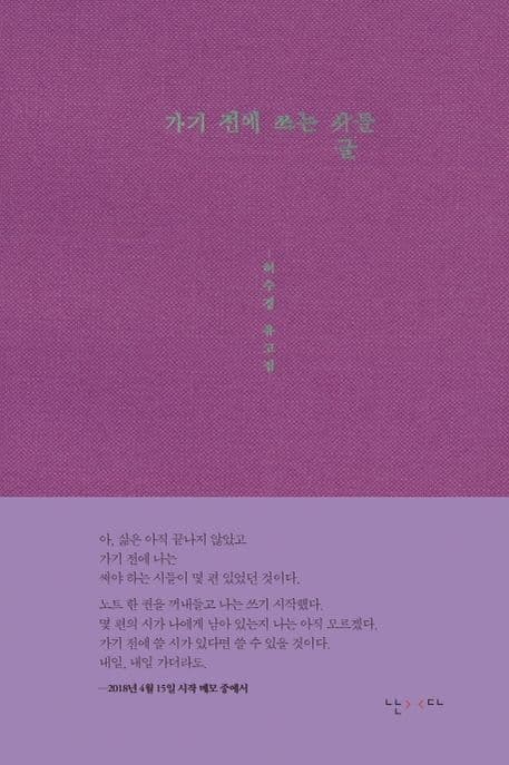 가기 전에 쓰는 글들 : 허수경 유고집 표지