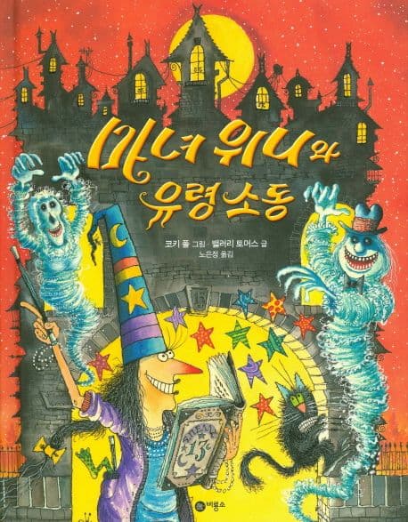 마녀 위니의 유령 소동 표지