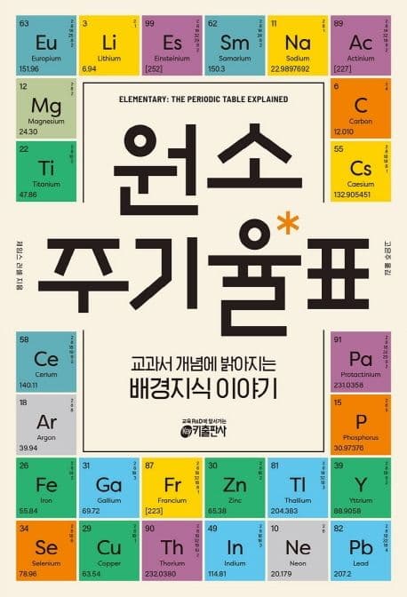 원소 주기율표 : 교과서 개념에 밝아지는 배경지식 이야기 표지