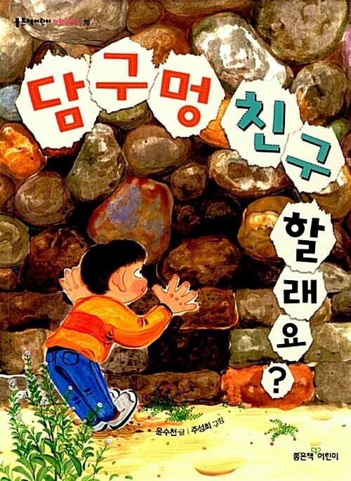 담구멍 친구 할래요? 표지
