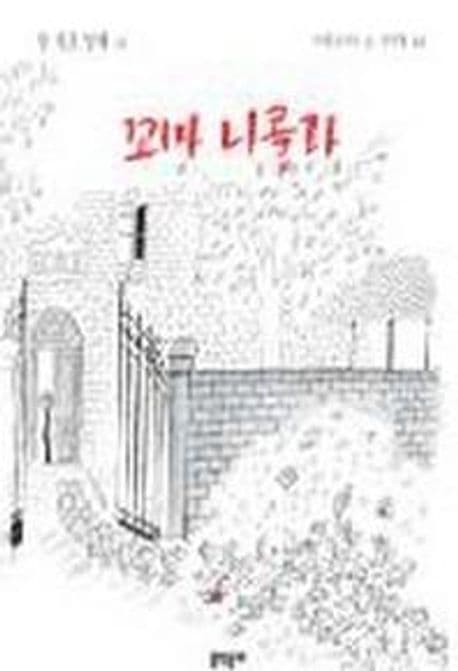 꼬마 니콜라 표지