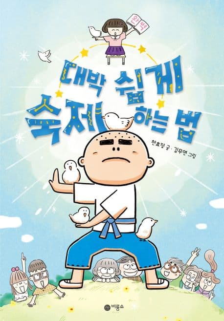 대박 쉽게 숙제하는 법 표지