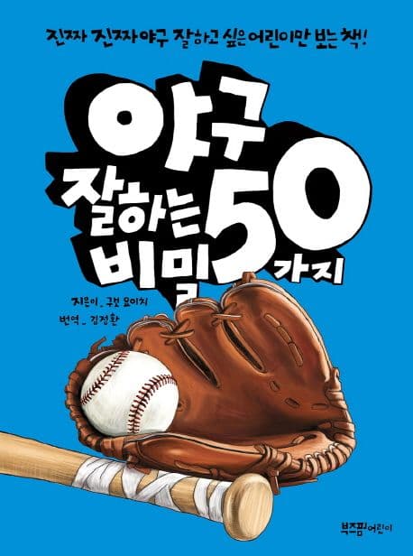 야구 잘하는 50가지 비밀 표지